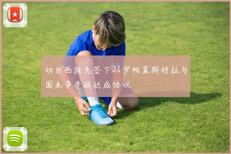 切尔西抢先签下21岁帕莱斯特拉与国米争夺战达成协议
