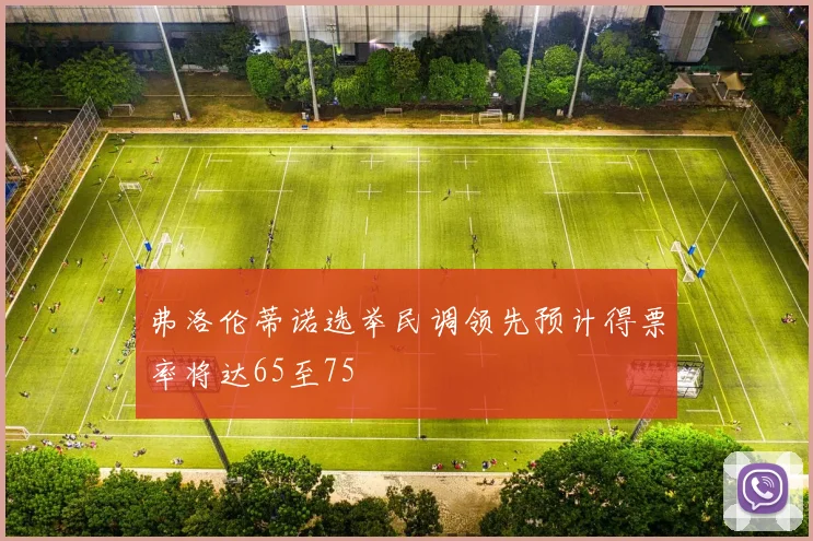 弗洛伦蒂诺选举民调领先预计得票率将达65至75