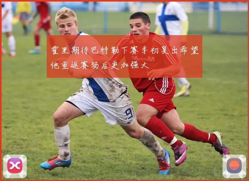 霍里期待巴特勒下赛季初复出希望他重返赛场后更加强大