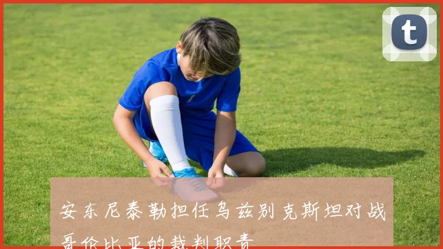安东尼泰勒担任乌兹别克斯坦对战哥伦比亚的裁判职责
