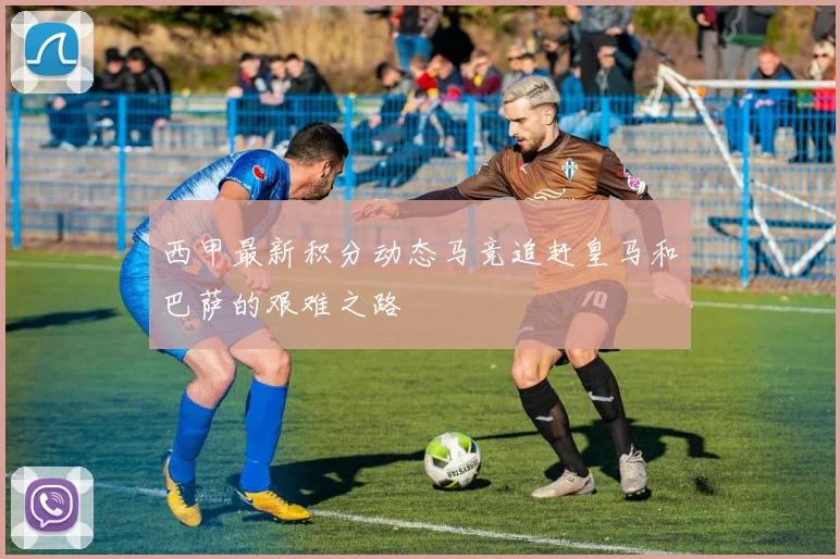 西甲最新积分动态马竞追赶皇马和巴萨的艰难之路
