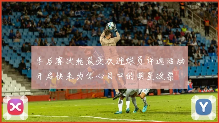 季后赛次轮最受欢迎球员评选活动开启快来为你心目中的明星投票