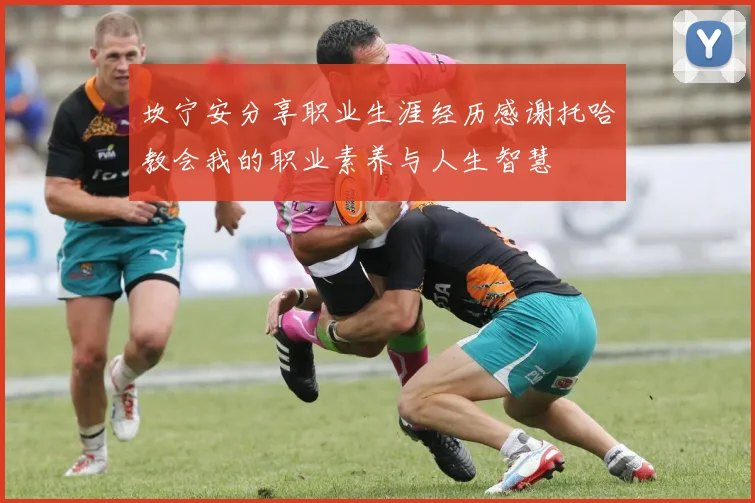 坎宁安分享职业生涯经历感谢托哈教会我的职业素养与人生智慧