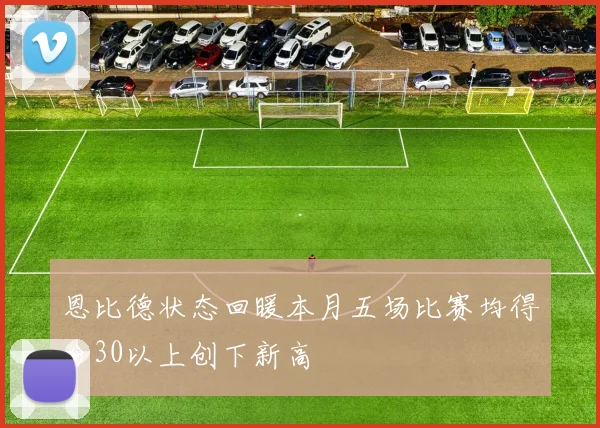恩比德状态回暖本月五场比赛均得分30以上创下新高