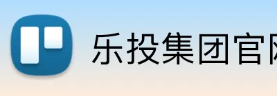 乐投集团官网登录 Logo